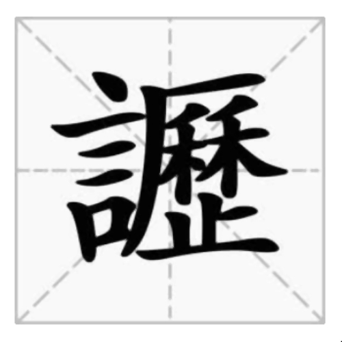 关于ナ_?犴鶂槥?茔fASOR沺dNlq